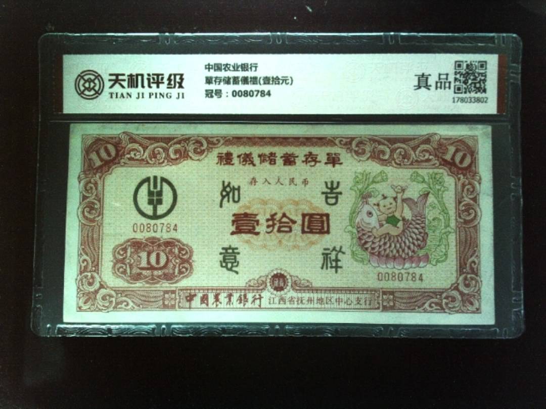 中国农业银行單存储蓄儀禮(壹拾元)，冠号0080784，纸币，钱币收藏
