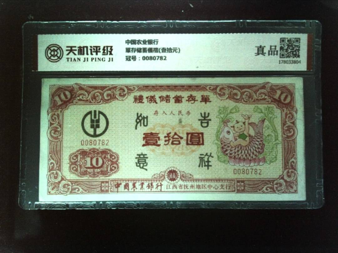 中国农业银行單存储蓄儀禮(壹拾元)，冠号0080782，纸币，钱币收藏