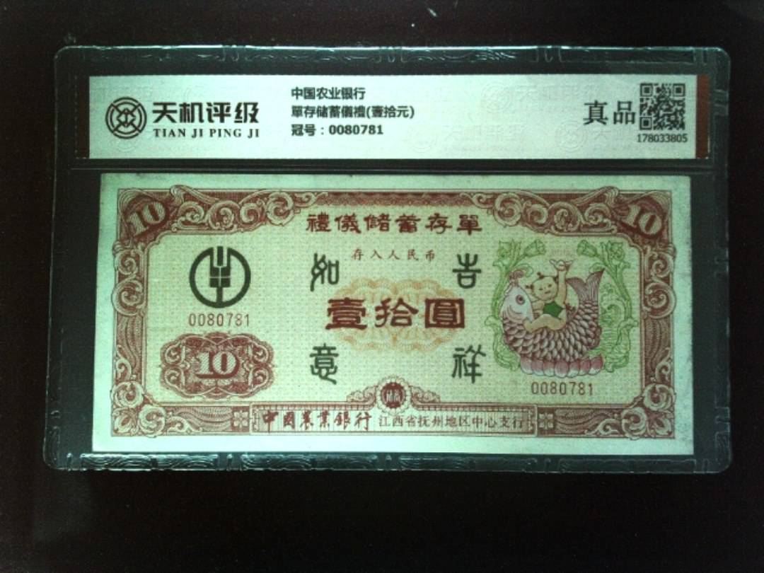 中国农业银行單存储蓄儀禮(壹拾元)，冠号0080781，纸币，钱币收藏