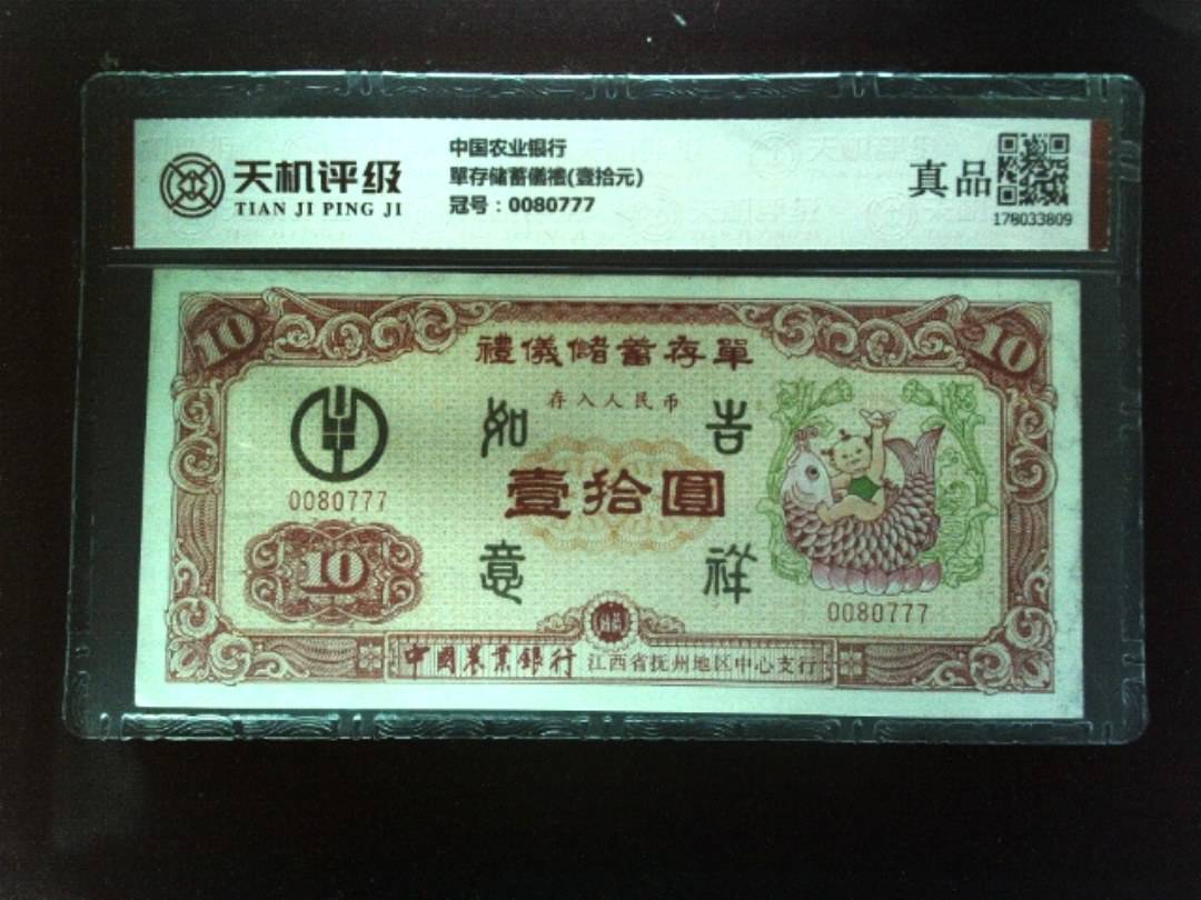 中国农业银行單存储蓄儀禮(壹拾元)，冠号0080777，纸币，钱币收藏