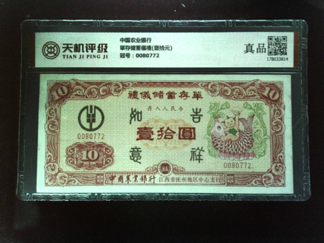 中国农业银行單存储蓄儀禮(壹拾元)，冠号0080772，纸币，钱币收藏