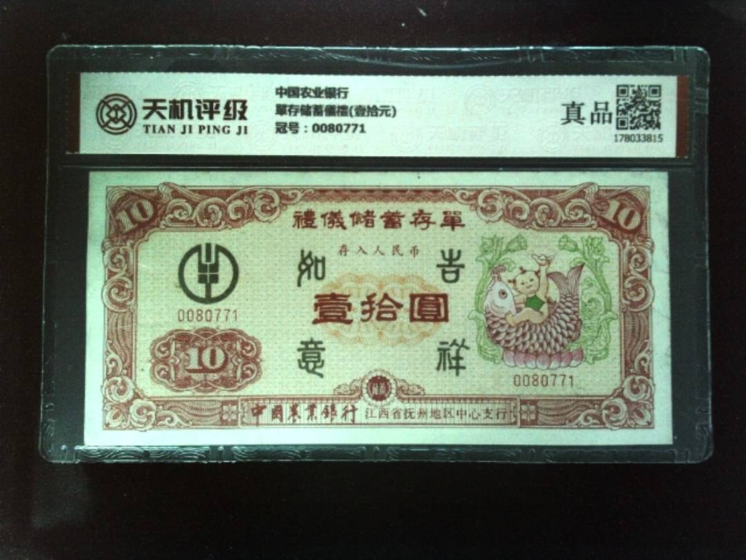 中国农业银行單存储蓄儀禮(壹拾元)，冠号0080771，纸币，钱币收藏