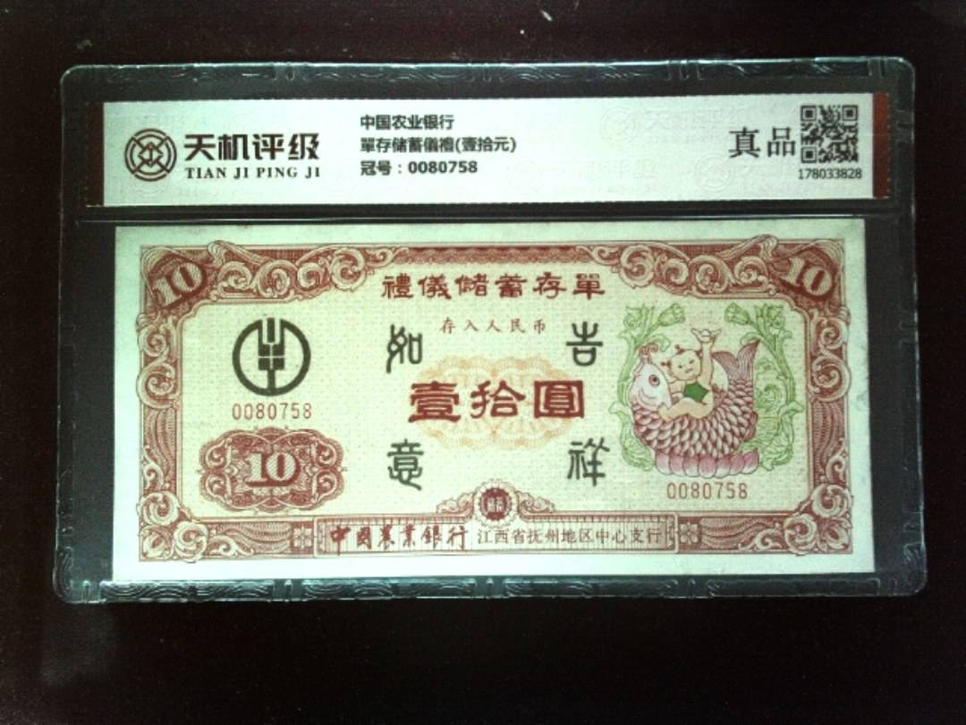 中国农业银行單存储蓄儀禮(壹拾元)，冠号0080758，纸币，钱币收藏