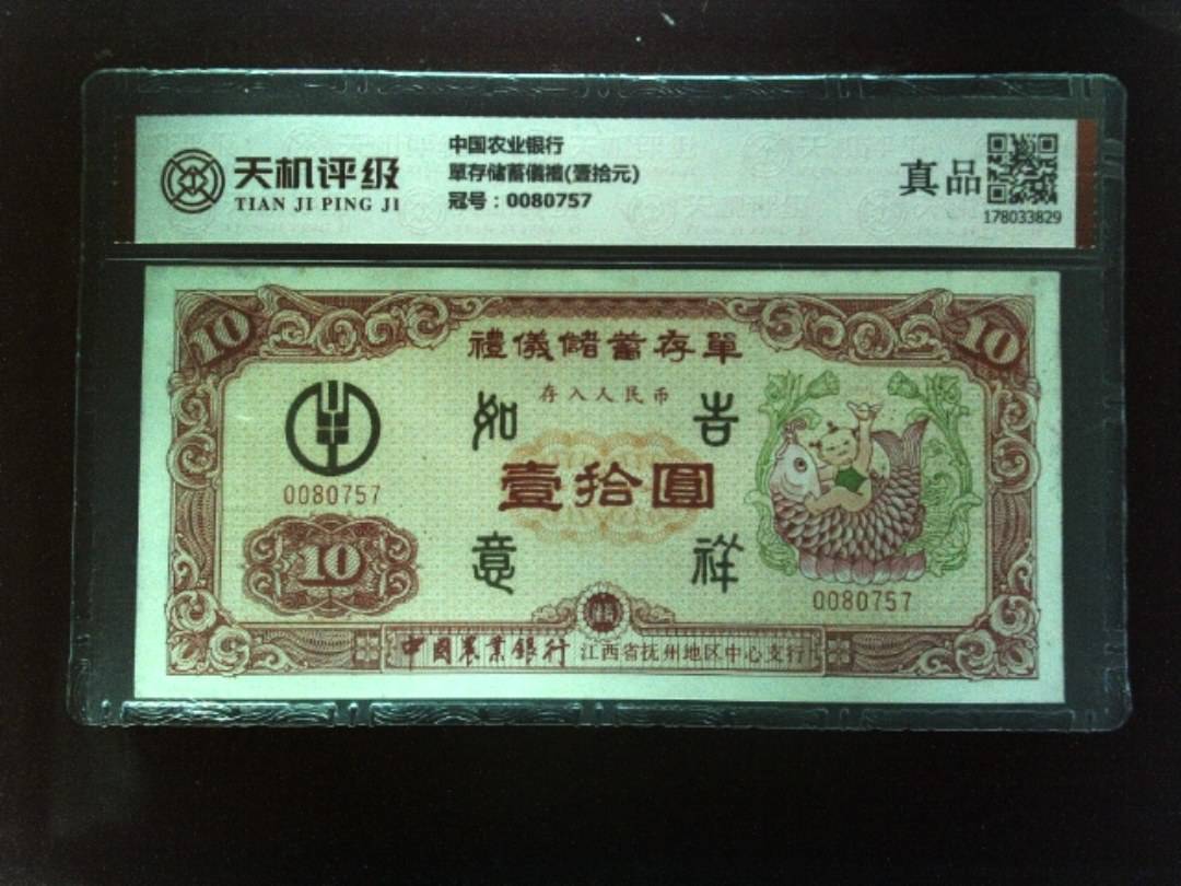 中国农业银行單存储蓄儀禮(壹拾元)，冠号0080757，纸币，钱币收藏