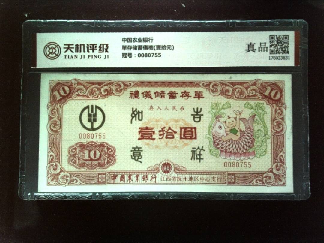 中国农业银行單存储蓄儀禮(壹拾元)，冠号0080755，纸币，钱币收藏