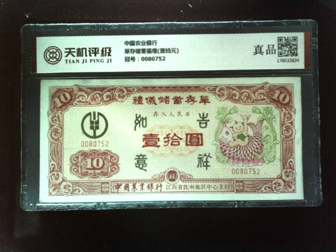 中国农业银行單存储蓄儀禮(壹拾元)，冠号0080752，纸币，钱币收藏