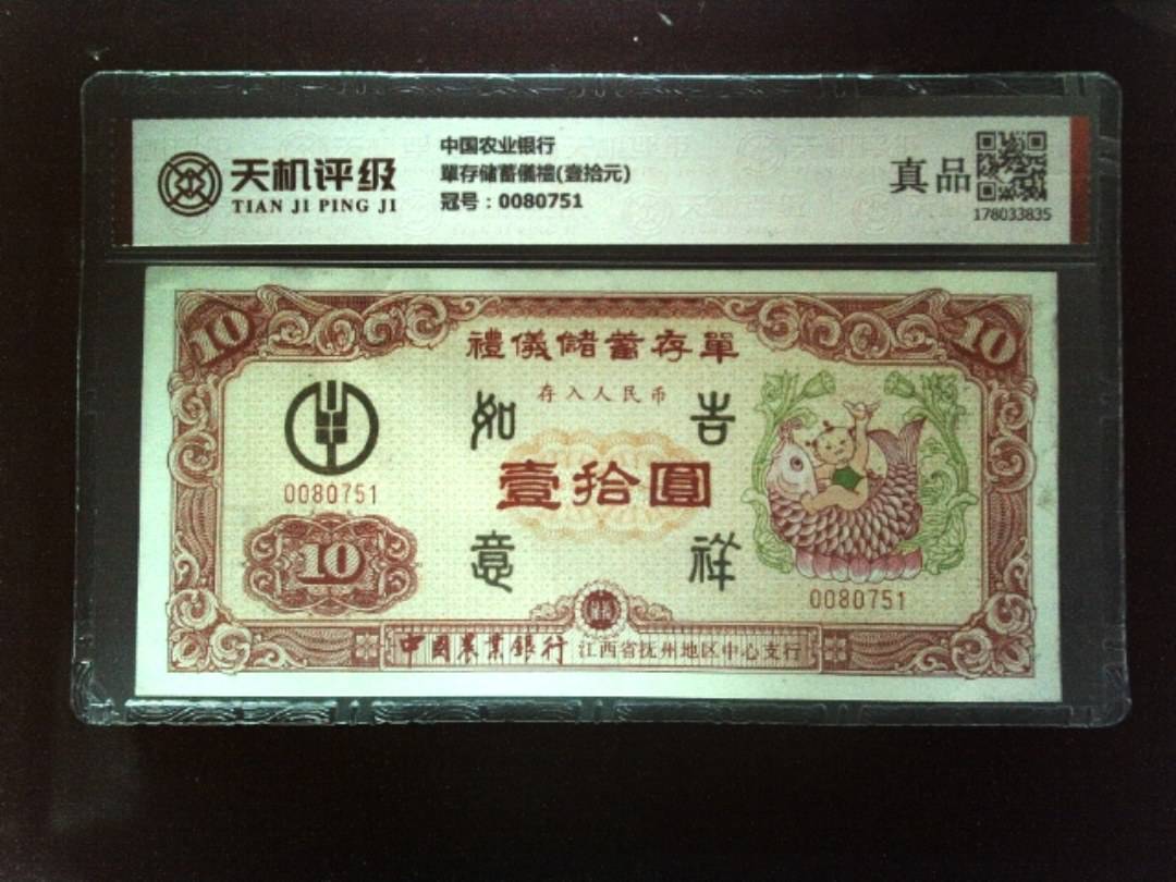 中国农业银行單存储蓄儀禮(壹拾元)，冠号0080751，纸币，钱币收藏