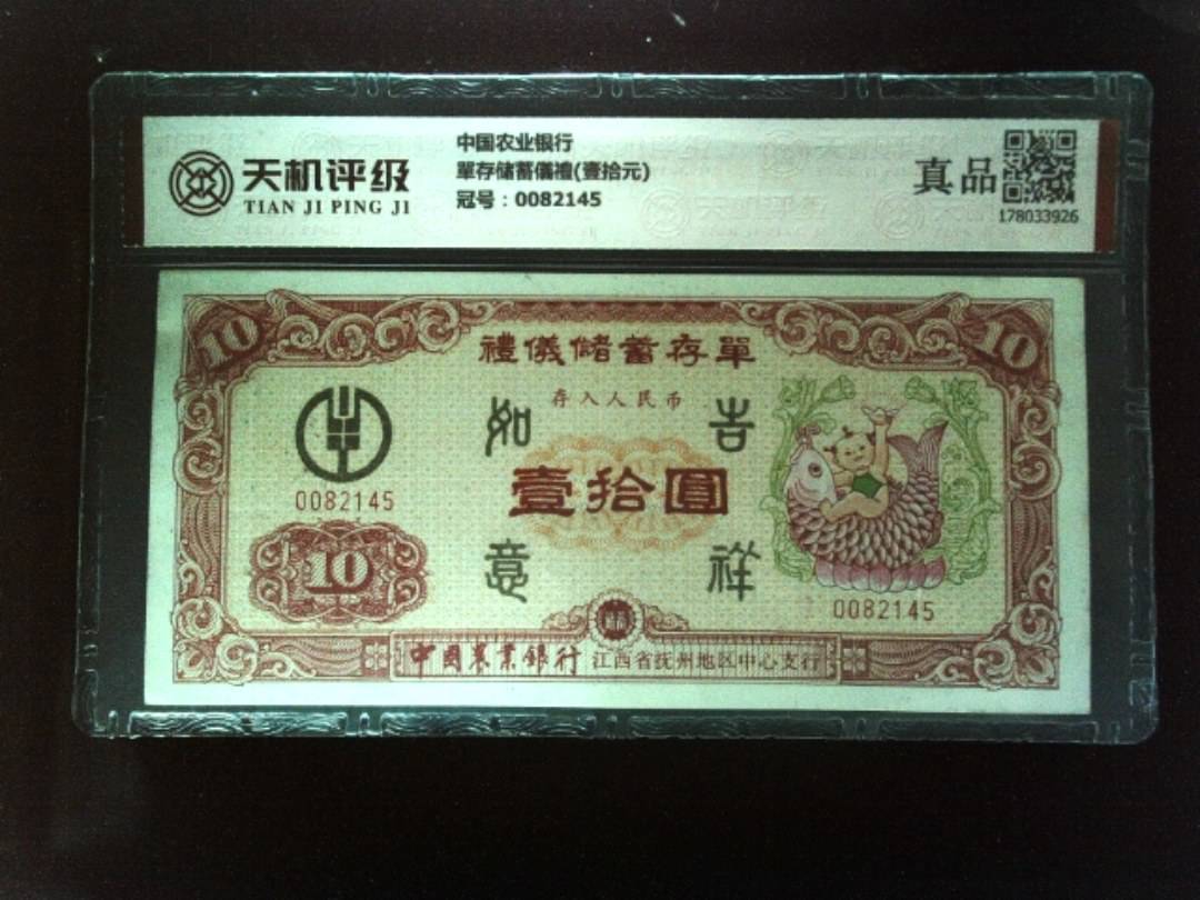中国农业银行單存储蓄儀禮(壹拾元)，冠号0082145，纸币，钱币收藏