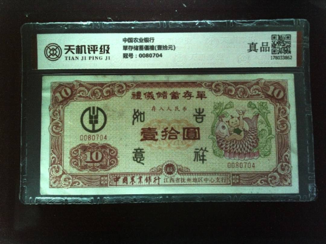 中国农业银行單存储蓄儀禮(壹拾元)，冠号0080704，纸币，钱币收藏
