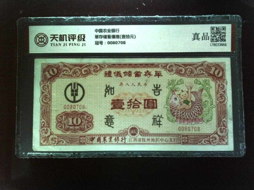 中国农业银行單存储蓄儀禮(壹拾元)，冠号0080708，纸币，钱币收藏
