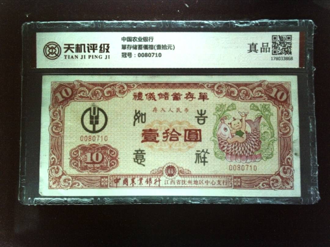 中国农业银行單存储蓄儀禮(壹拾元)，冠号0080710，纸币，钱币收藏