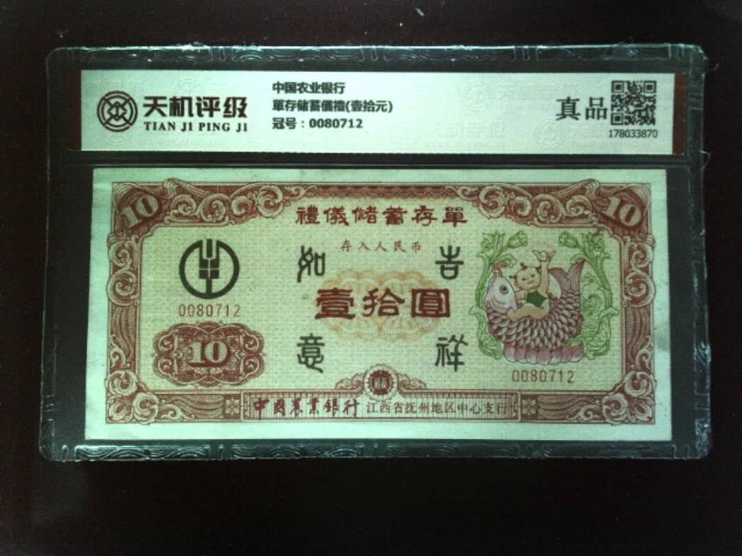 中国农业银行單存储蓄儀禮(壹拾元)，冠号0080712，纸币，钱币收藏