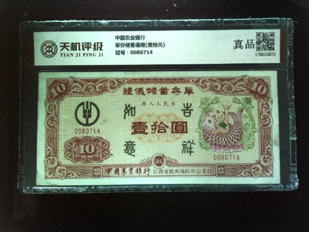 中国农业银行單存储蓄儀禮(壹拾元)，冠号0080714，纸币，钱币收藏
