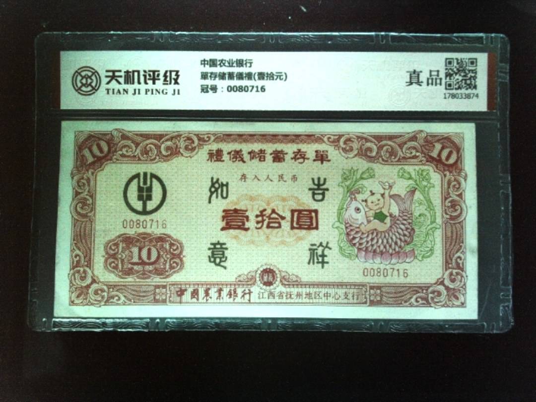 中国农业银行單存储蓄儀禮(壹拾元)，冠号0080716，纸币，钱币收藏
