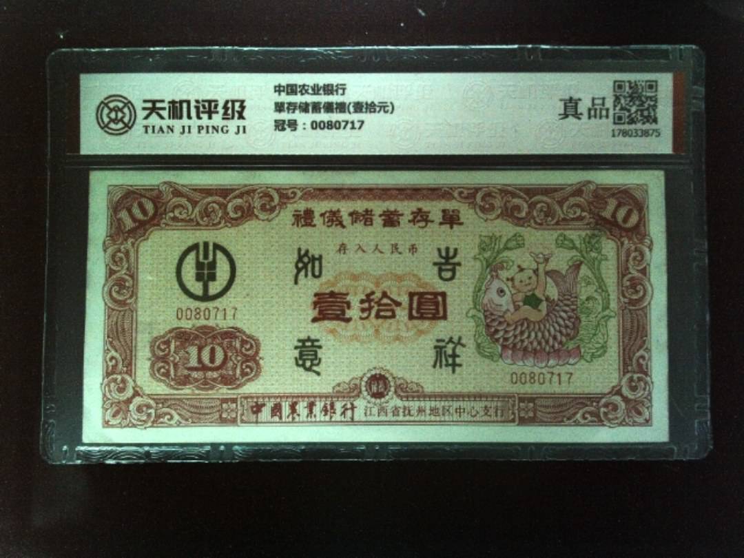 中国农业银行單存储蓄儀禮(壹拾元)，冠号0080717，纸币，钱币收藏