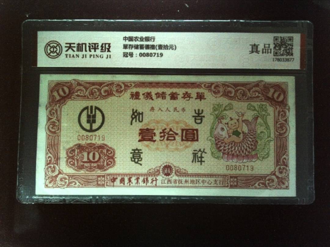 中国农业银行單存储蓄儀禮(壹拾元)，冠号0080719，纸币，钱币收藏