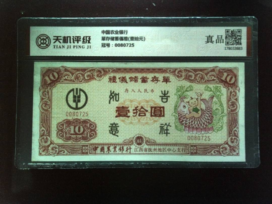 中国农业银行單存储蓄儀禮(壹拾元)，冠号0080725，纸币，钱币收藏