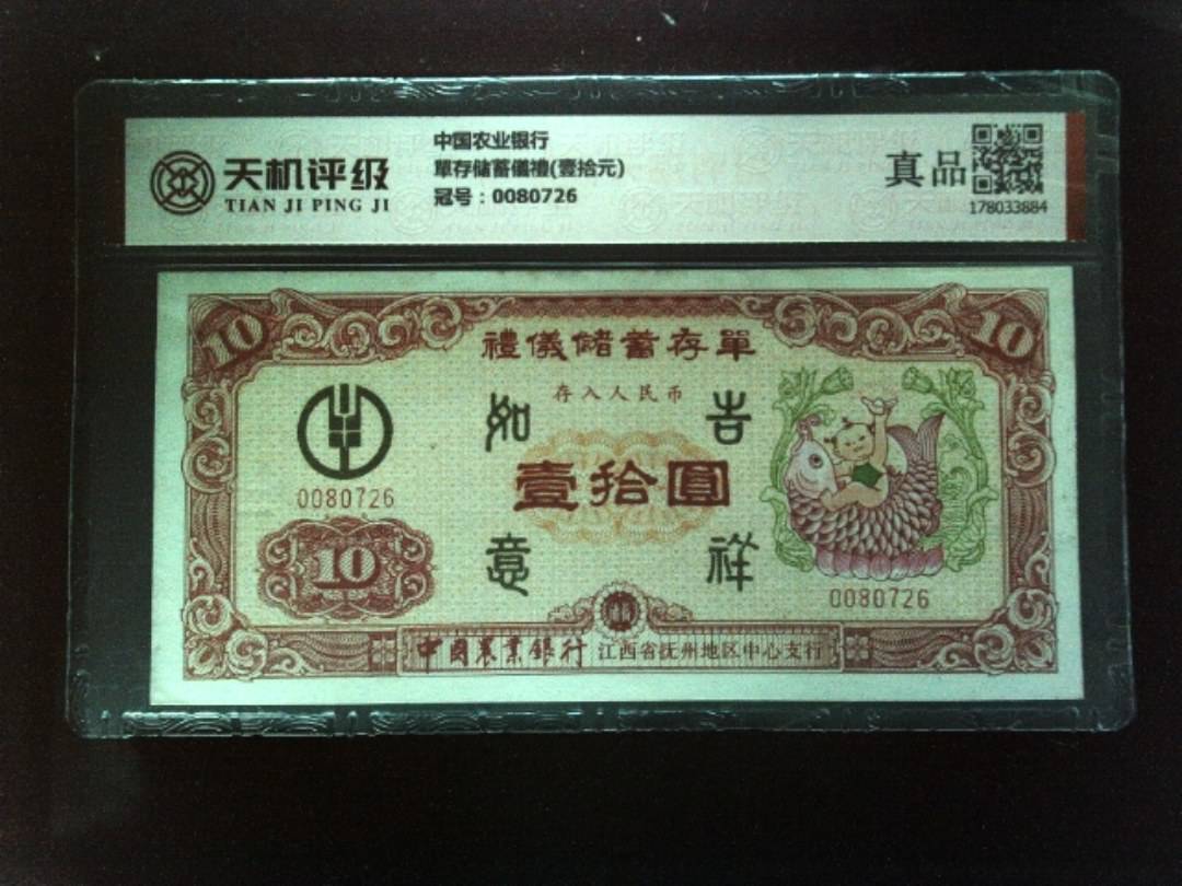 中国农业银行單存储蓄儀禮(壹拾元)，冠号0080726，纸币，钱币收藏