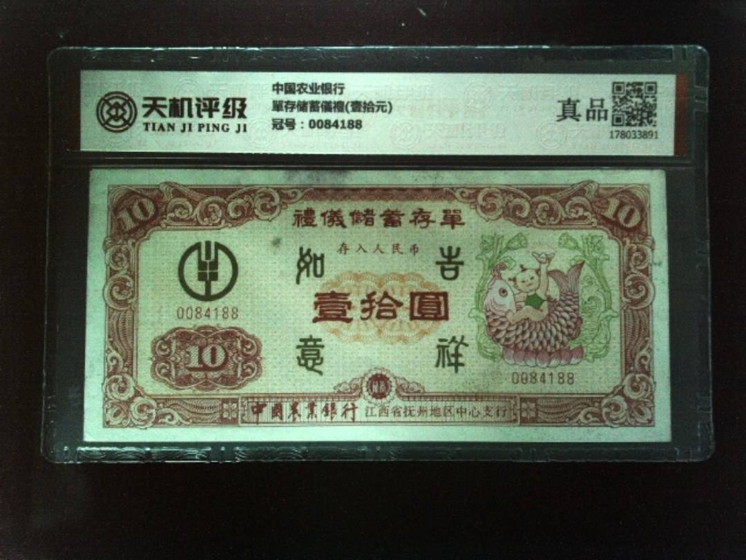 中国农业银行單存储蓄儀禮(壹拾元)，冠号0084188，纸币，钱币收藏