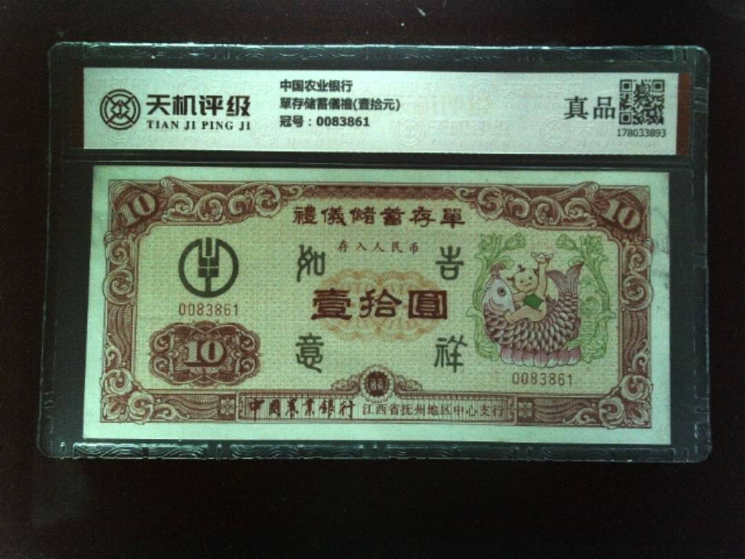 中国农业银行單存储蓄儀禮(壹拾元)，冠号0083861，纸币，钱币收藏