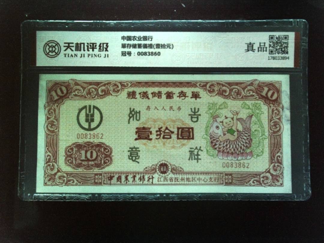 中国农业银行單存储蓄儀禮(壹拾元)，冠号0083860，纸币，钱币收藏