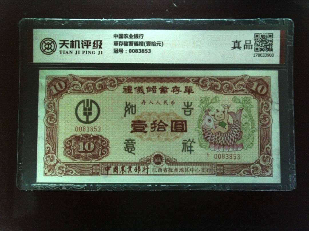 中国农业银行單存储蓄儀禮(壹拾元)，冠号0083853，纸币，钱币收藏