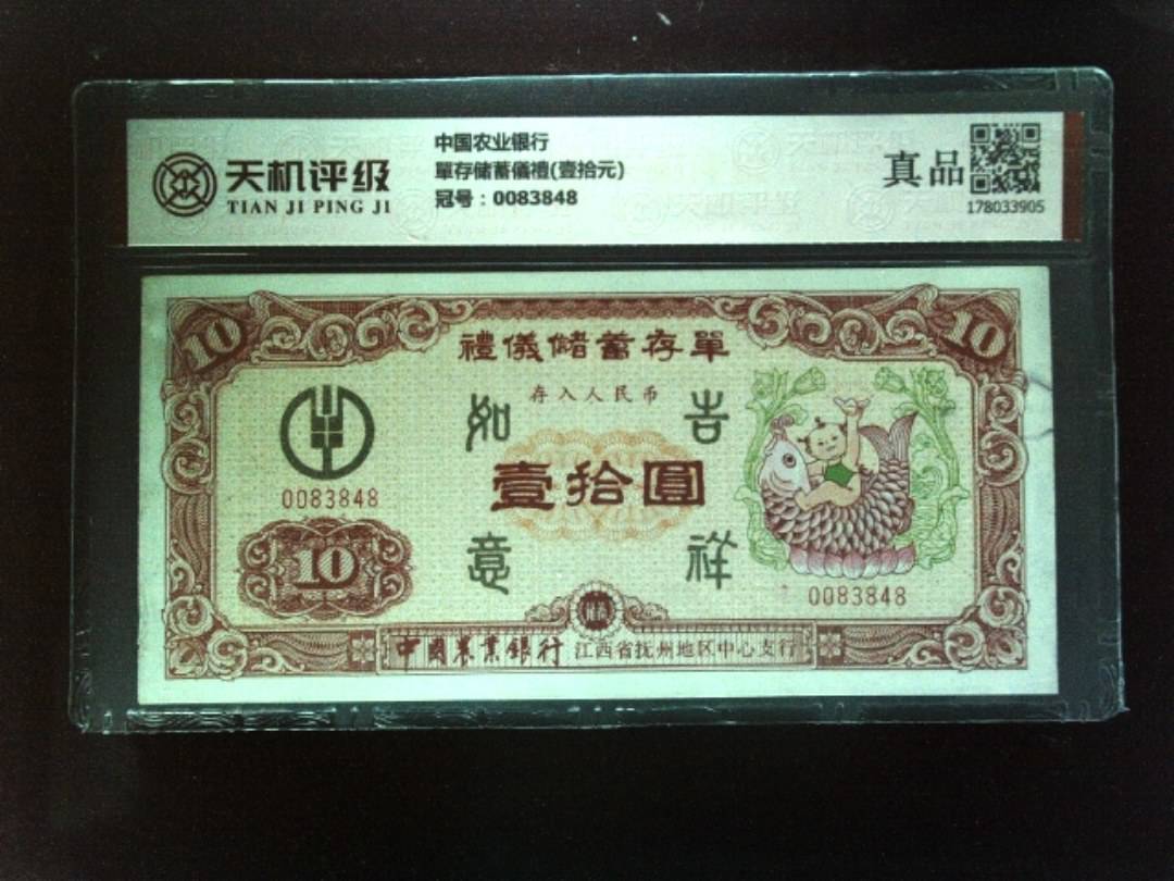中国农业银行單存储蓄儀禮(壹拾元)，冠号0083848，纸币，钱币收藏