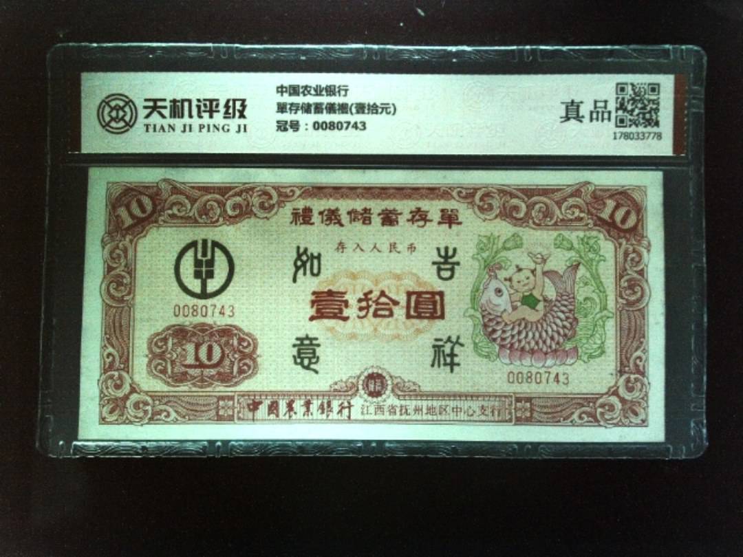 中国农业银行單存储蓄儀禮(壹拾元)，冠号0080743，纸币，钱币收藏