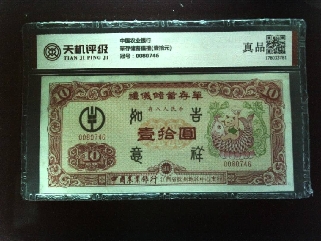 中国农业银行單存储蓄儀禮(壹拾元)，冠号0080746，纸币，钱币收藏