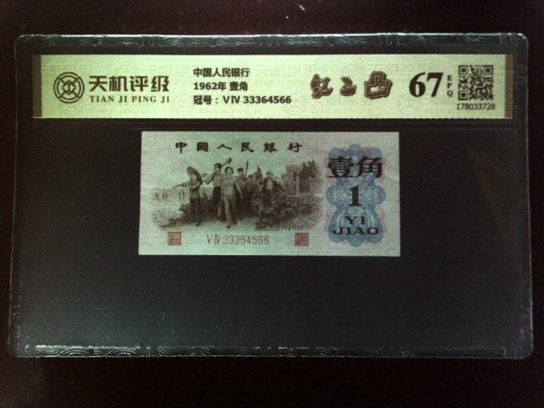 中国人民银行1962年 壹角，冠号ⅤⅣ 33364566，纸币，钱币收藏