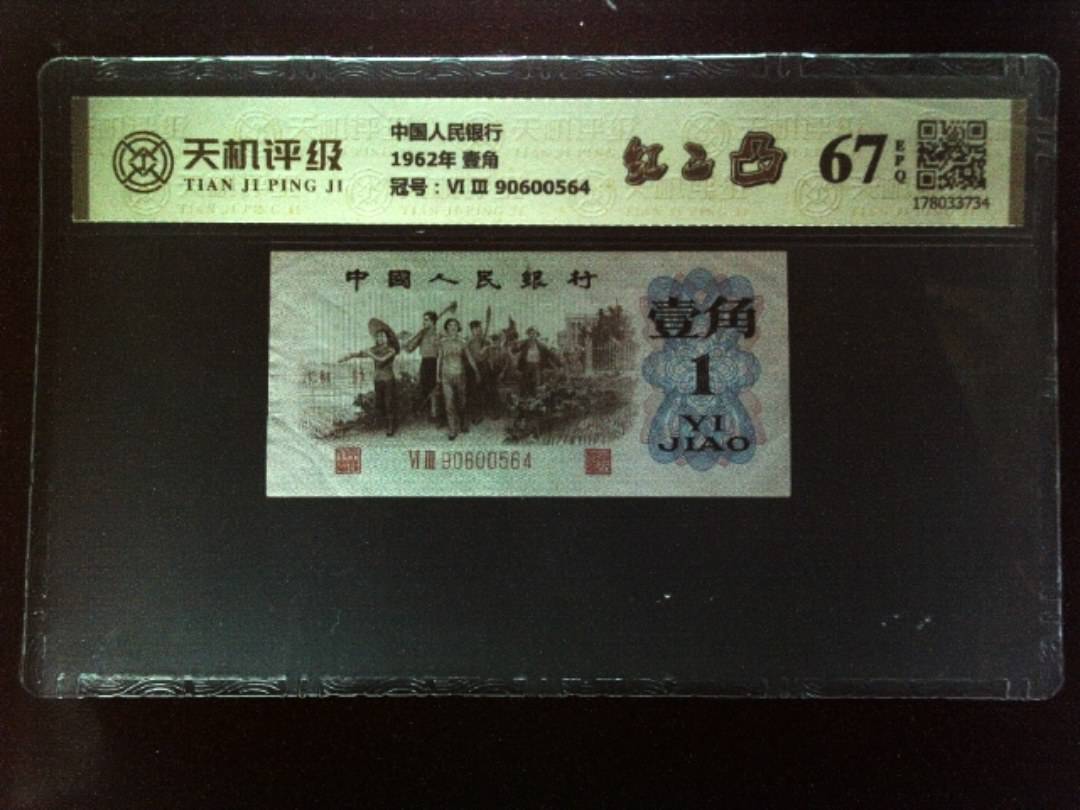 中国人民银行1962年 壹角，冠号Ⅵ Ⅲ 90600564，纸币，钱币收藏