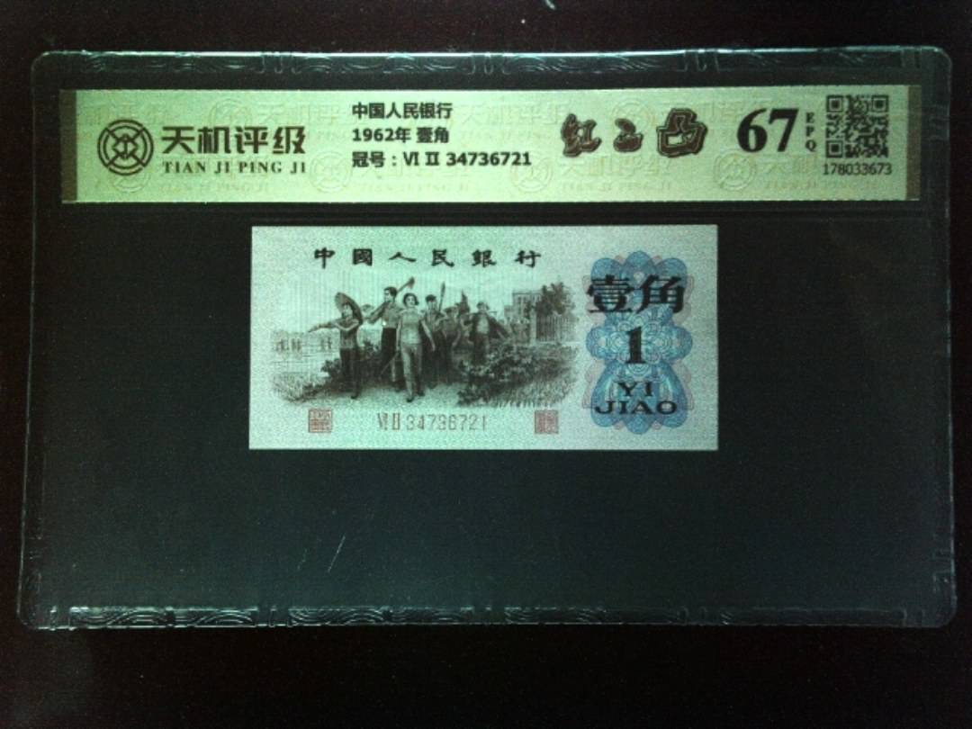 中国人民银行1962年 壹角，冠号Ⅵ Ⅱ 34736721，纸币，钱币收藏