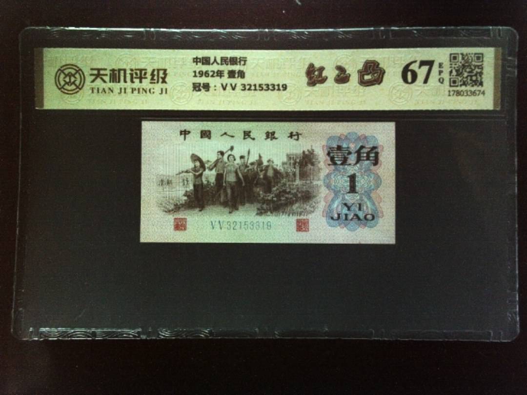 中国人民银行1962年 壹角，冠号ⅤⅤ 32153319，纸币，钱币收藏