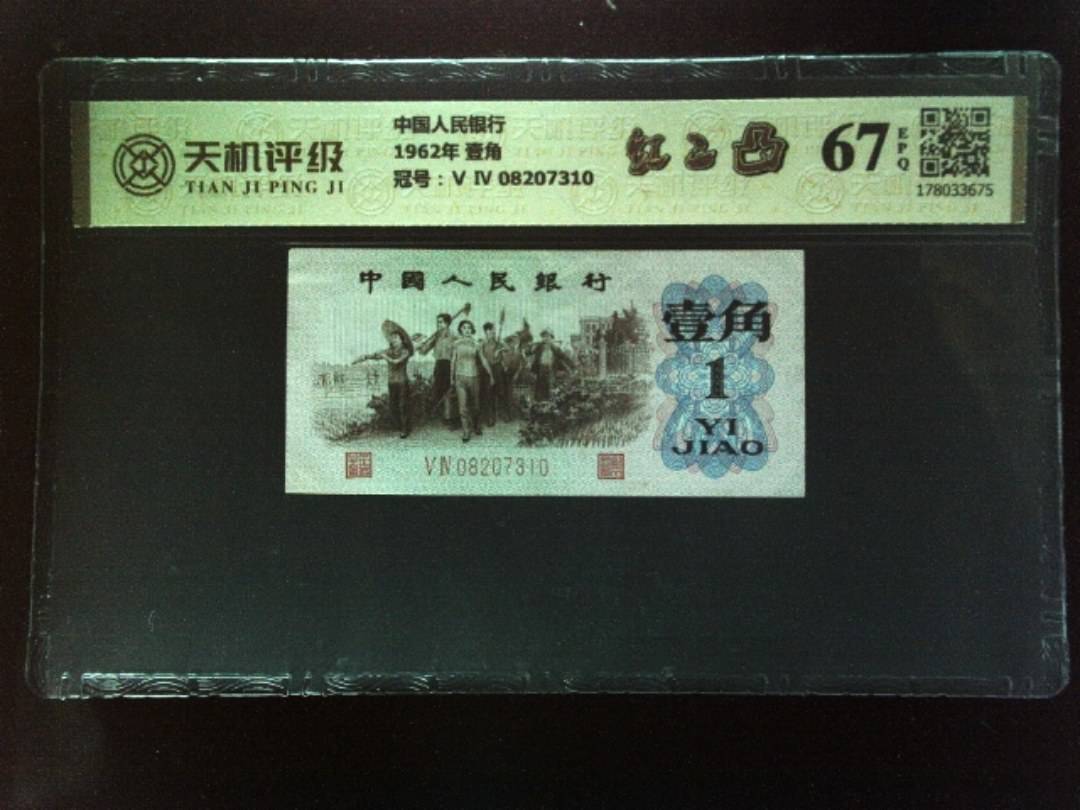 中国人民银行1962年 壹角，冠号Ⅴ Ⅳ 08207310，纸币，钱币收藏
