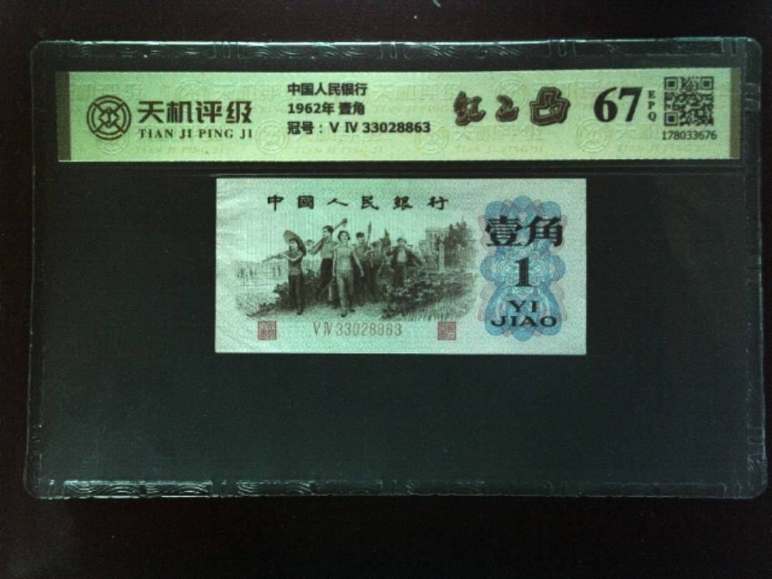 中国人民银行1962年 壹角，冠号Ⅴ Ⅳ 33028863，纸币，钱币收藏