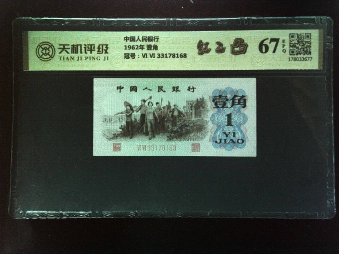 中国人民银行1962年 壹角，冠号Ⅵ Ⅵ 33178168，纸币，钱币收藏