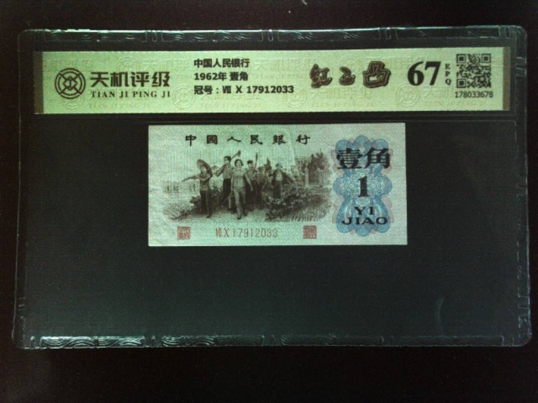 中国人民银行1962年 壹角，冠号Ⅶ Ⅹ 17912033，纸币，钱币收藏