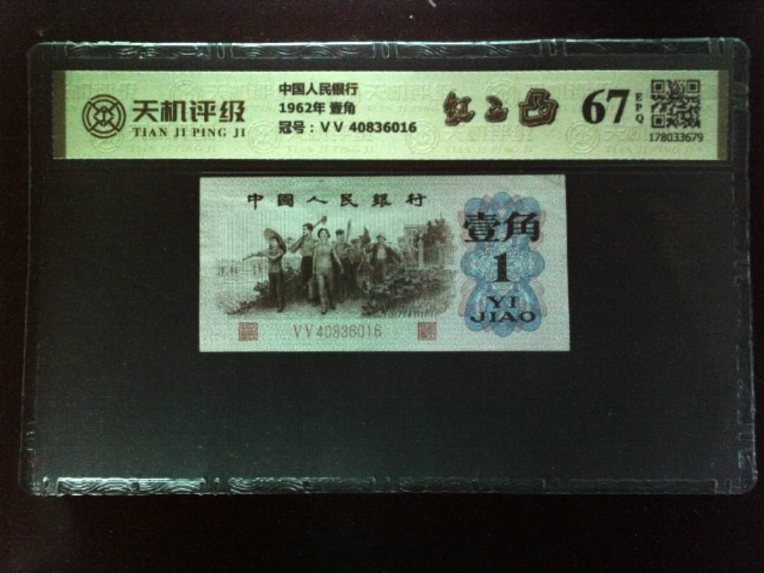中国人民银行1962年 壹角，冠号ⅤⅤ 40836016，纸币，钱币收藏