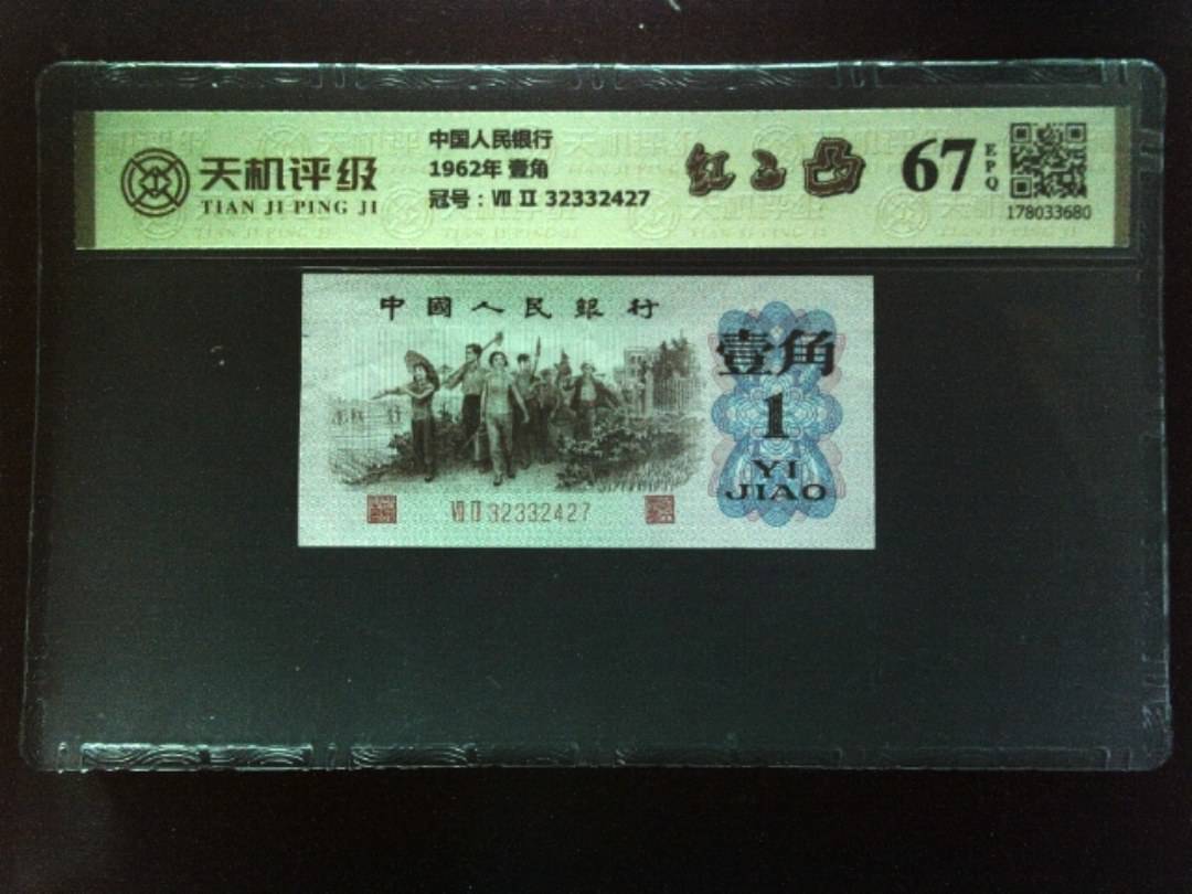 中国人民银行1962年 壹角，冠号Ⅶ Ⅱ 32332427，纸币，钱币收藏