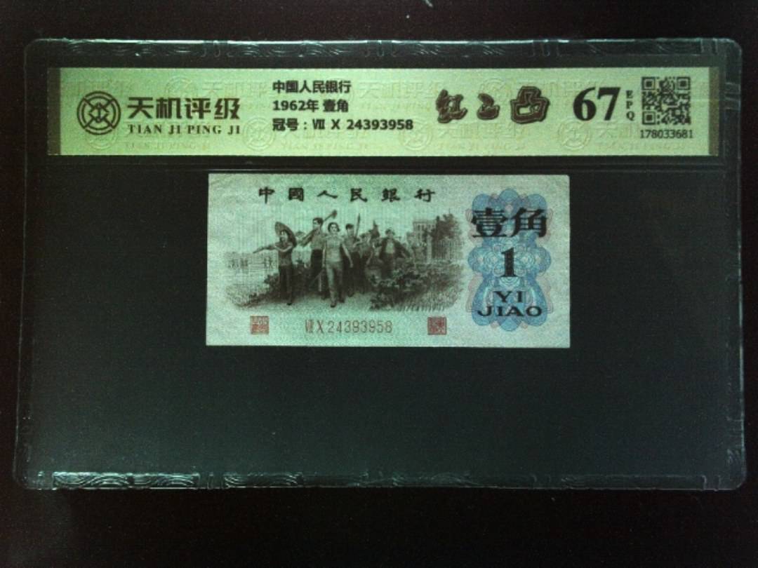 中国人民银行1962年 壹角，冠号Ⅶ Ⅹ 24393958，纸币，钱币收藏
