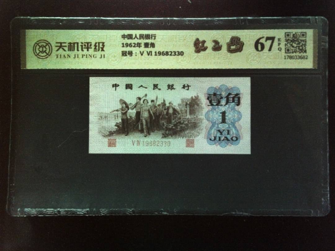 中国人民银行1962年 壹角，冠号Ⅴ Ⅵ 19682330，纸币，钱币收藏