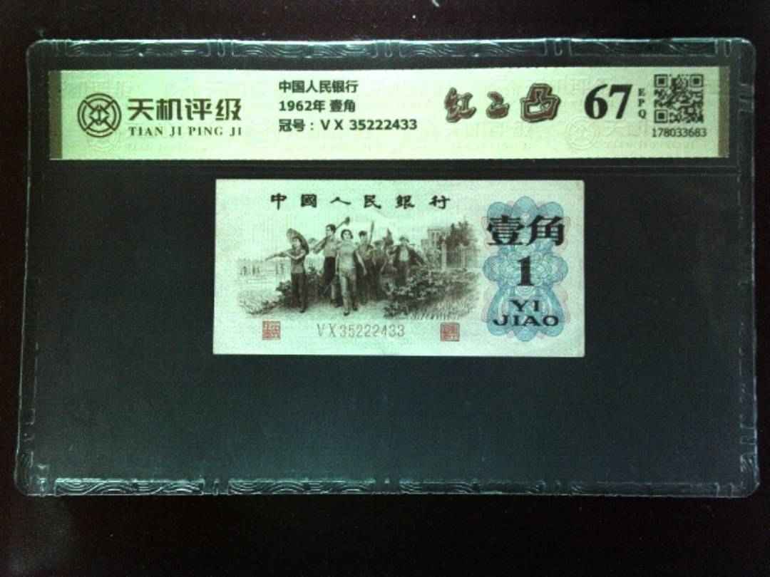 中国人民银行1962年 壹角，冠号ⅤⅩ 35222433，纸币，钱币收藏