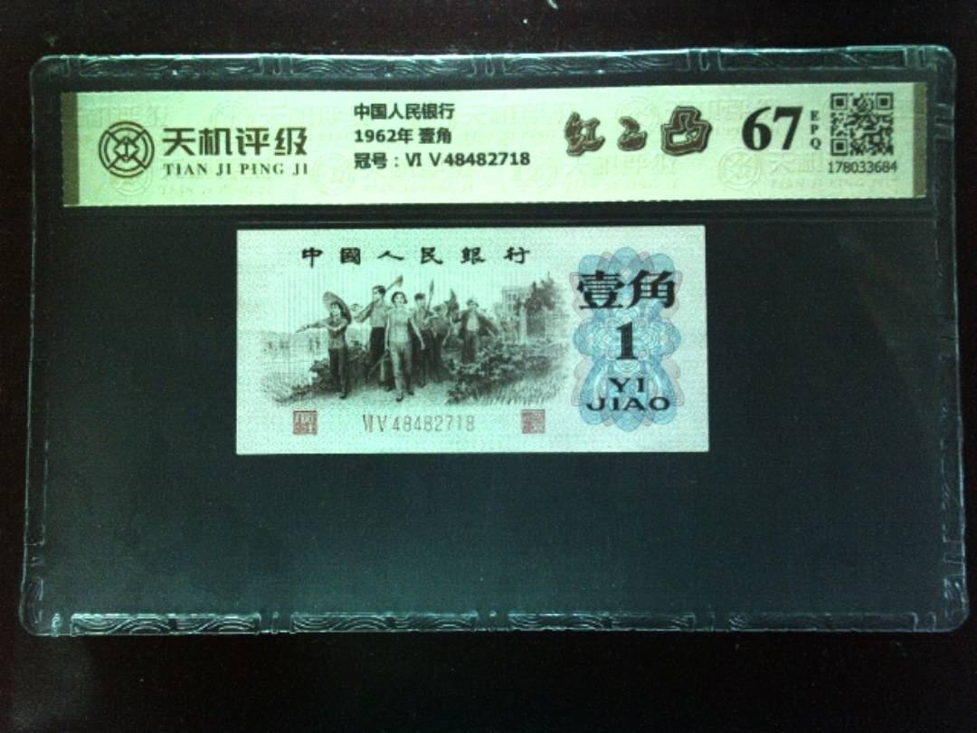中国人民银行1962年 壹角，冠号Ⅵ Ⅴ48482718，纸币，钱币收藏