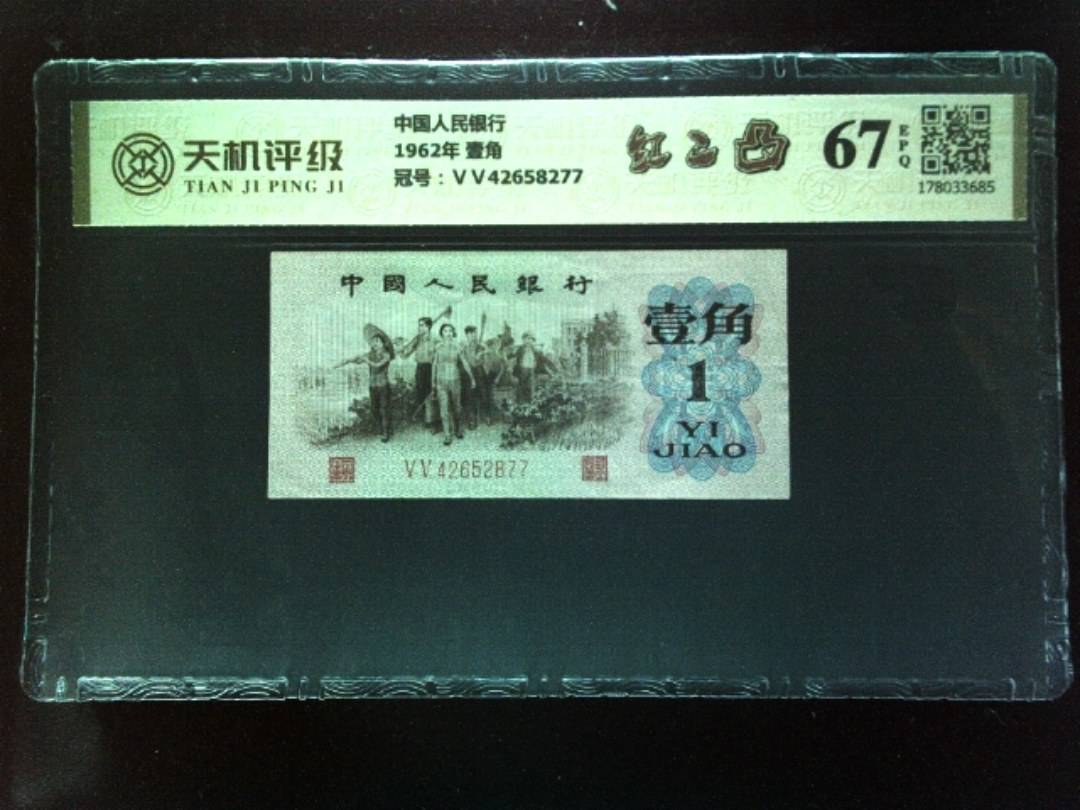 中国人民银行1962年 壹角，冠号ⅤⅤ42658277，纸币，钱币收藏