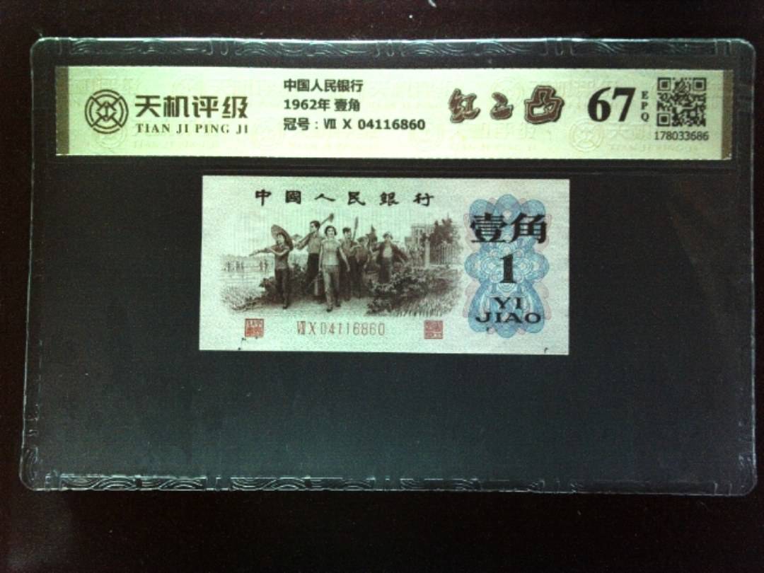中国人民银行1962年 壹角，冠号Ⅶ Ⅹ 04116860，纸币，钱币收藏