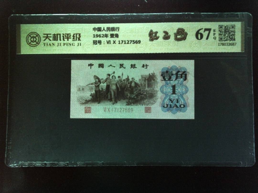 中国人民银行1962年 壹角，冠号Ⅵ Ⅹ 17127569，纸币，钱币收藏