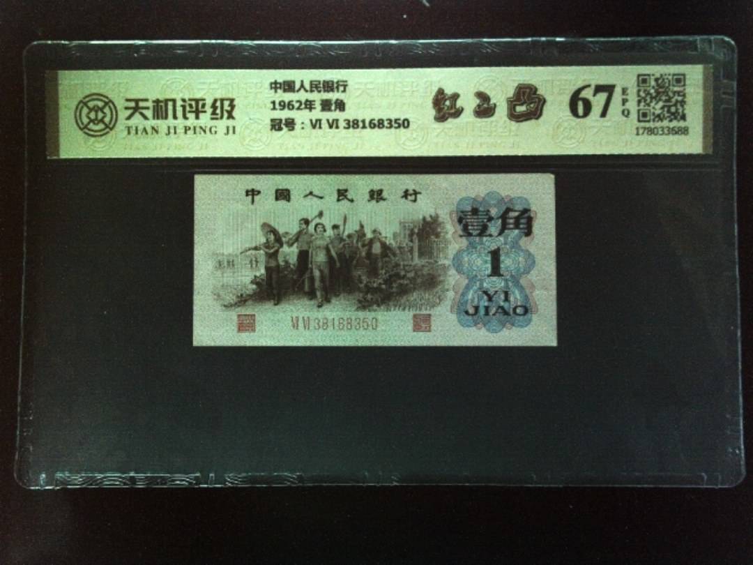 中国人民银行1962年 壹角，冠号Ⅵ Ⅵ 38168350，纸币，钱币收藏