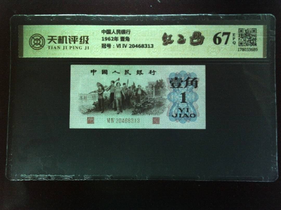中国人民银行1962年 壹角，冠号Ⅵ Ⅳ 20468313，纸币，钱币收藏