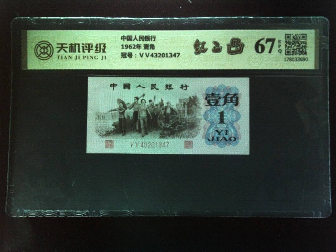 中国人民银行1962年 壹角，冠号ⅤⅤ43201347，纸币，钱币收藏