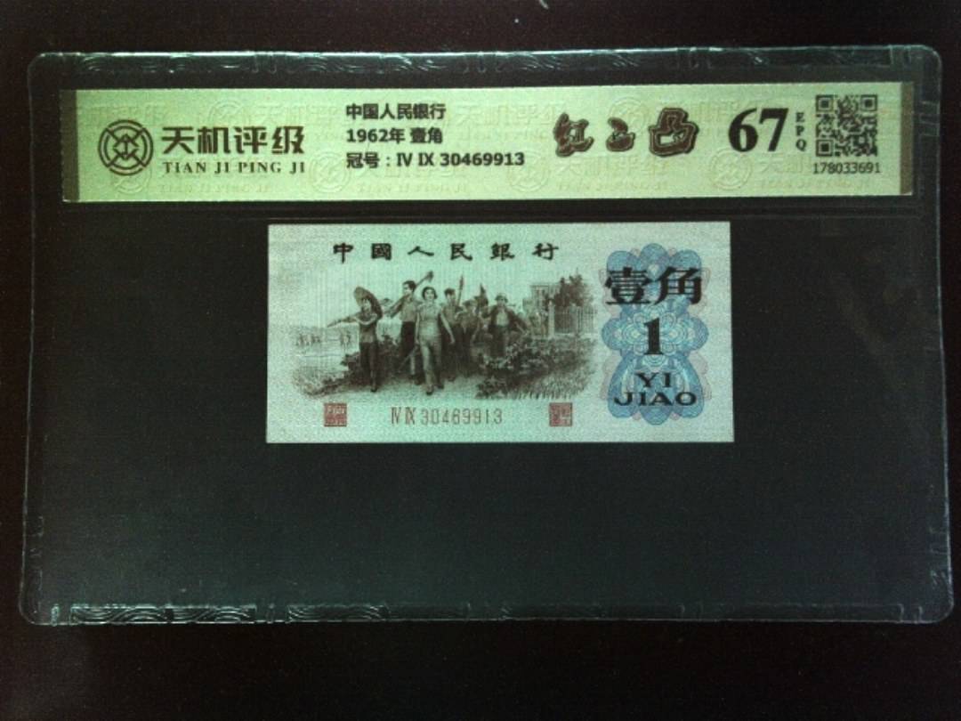 中国人民银行1962年 壹角，冠号Ⅳ Ⅸ 30469913，纸币，钱币收藏